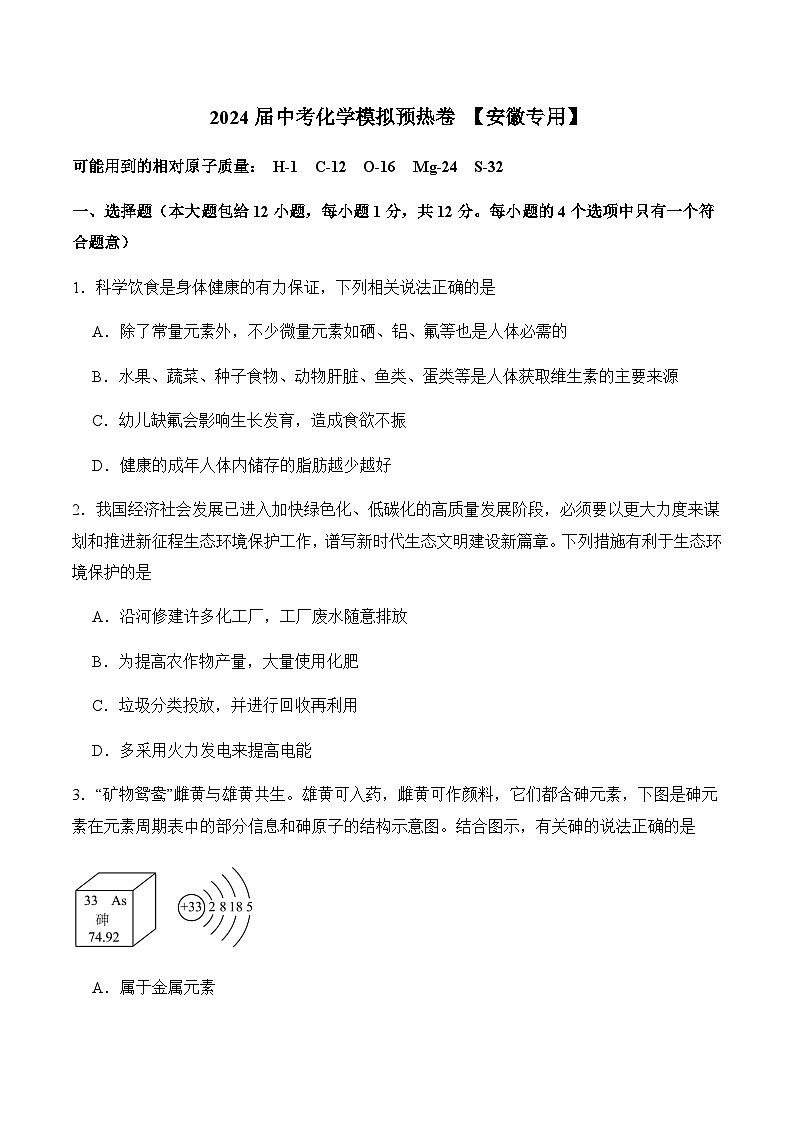 2024届中考化学模拟预热卷【安徽专用】01
