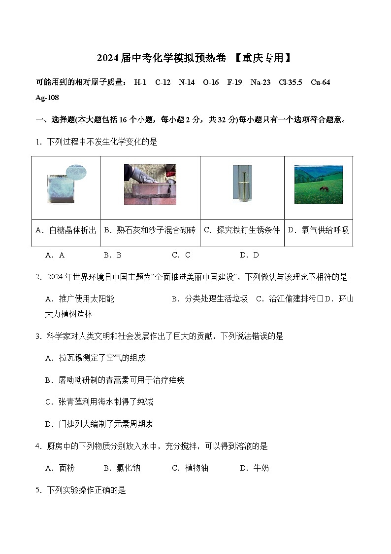 2024届中考化学模拟预热卷【重庆专用】第1页