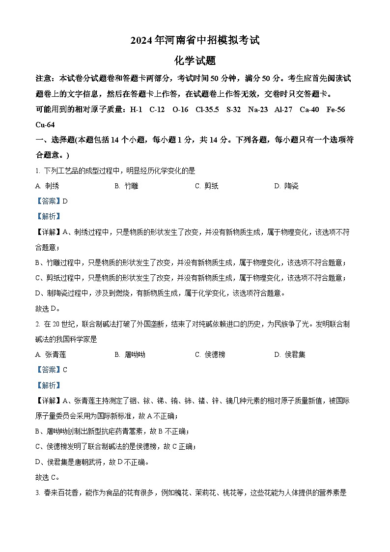 2024年河南省驻马店市驿城区二模化学试题(解析版)第1页