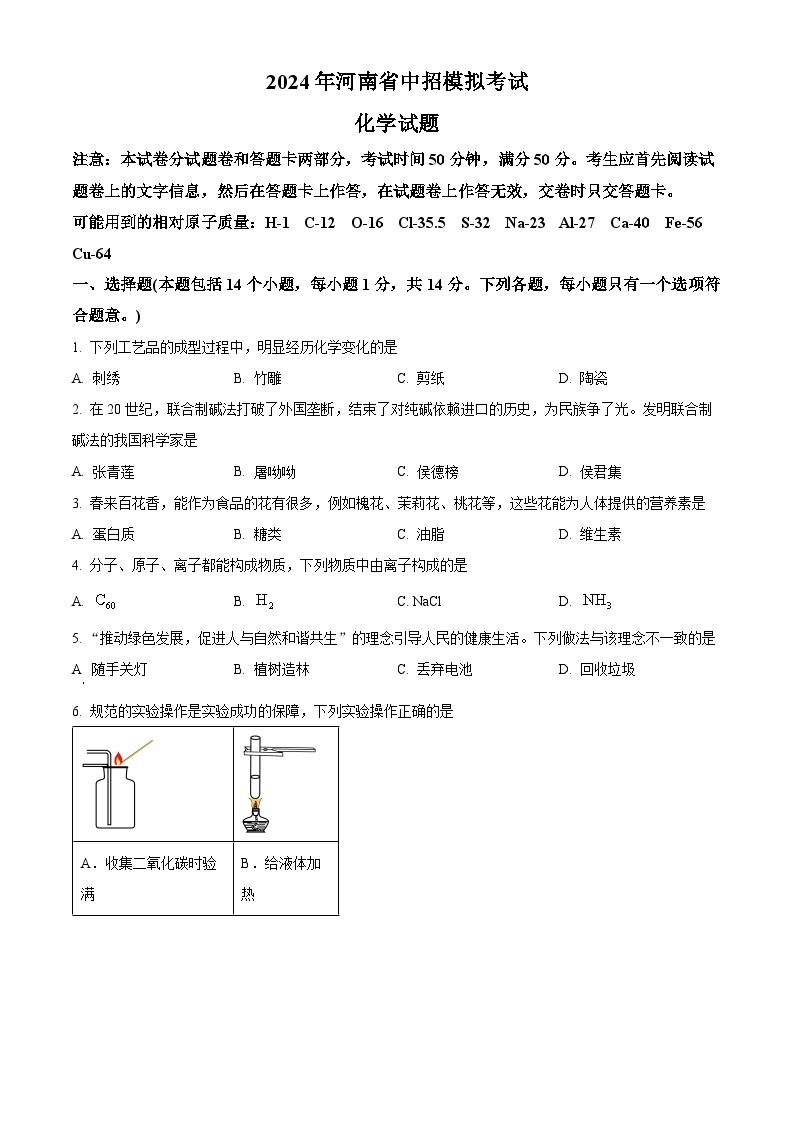 2024年河南省驻马店市驿城区二模化学试题（原卷版+解析版）01