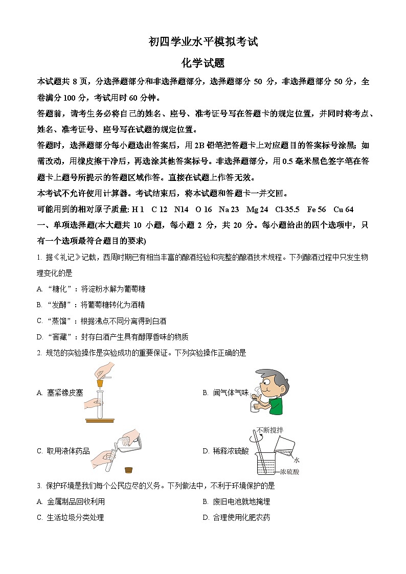 2024年山东省济南市济南市章丘区中考第二次模拟考试化学试题(原卷版+解析版)01