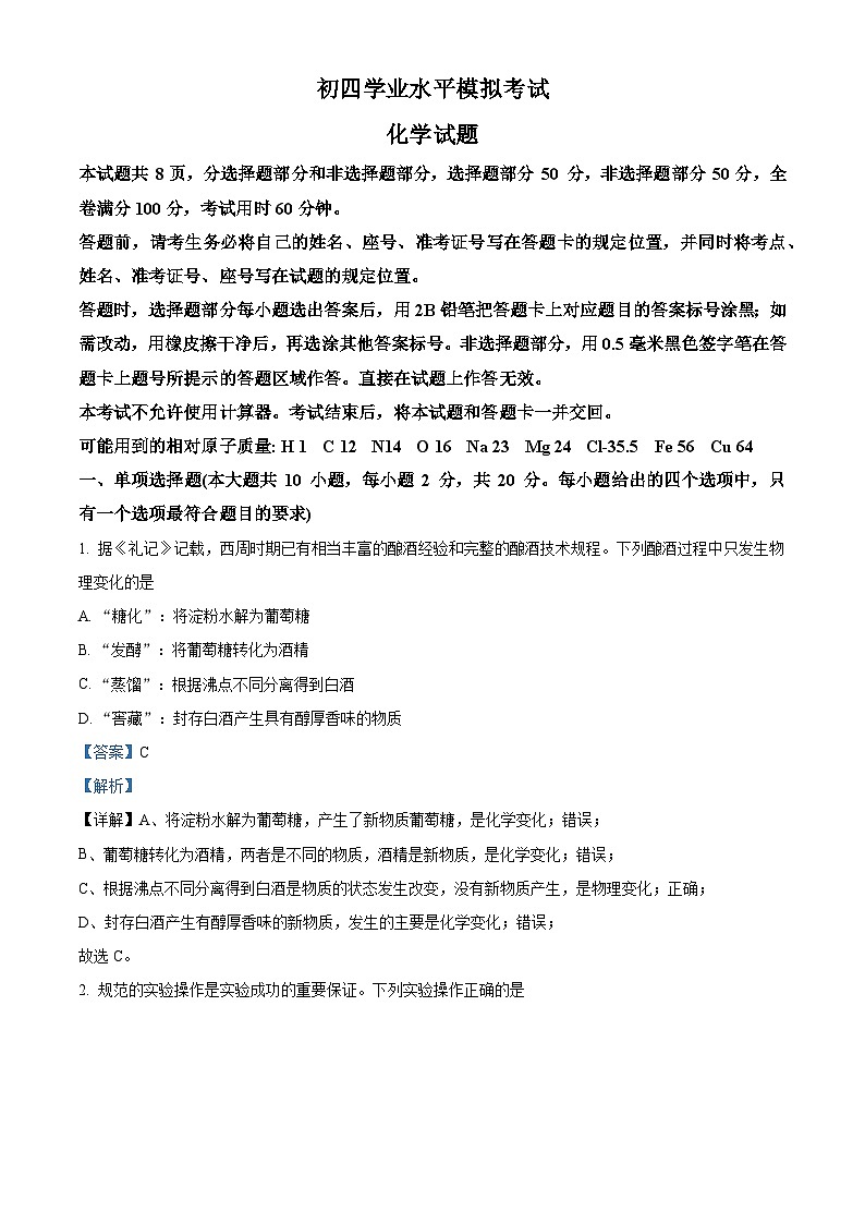 2024年山东省济南市济南市章丘区中考第二次模拟考试化学试题(原卷版+解析版)01