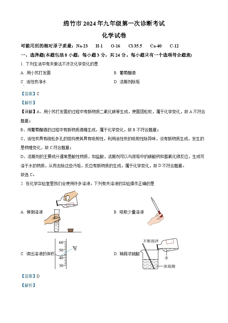 2024年四川省绵竹市九年级第一次诊断考试化学试卷（原卷版+解析版）01