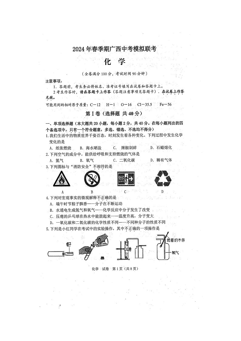 2024年春广西中考模拟联考化学试题(扫描版含答案)01