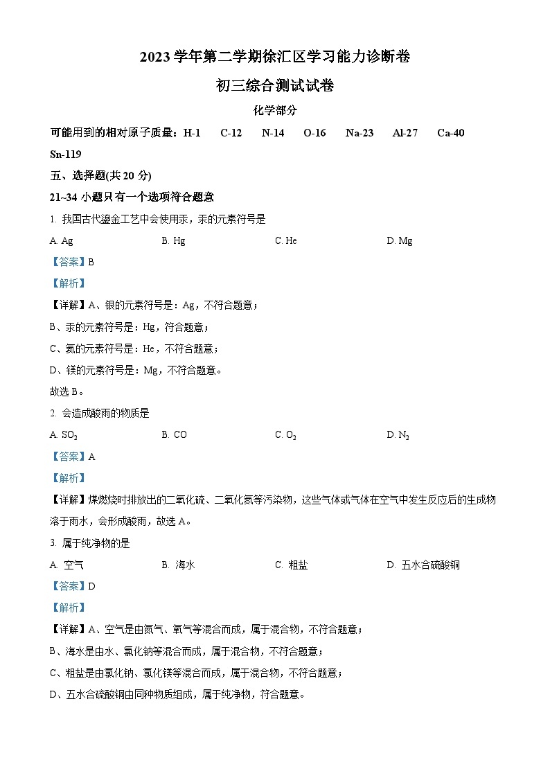2024年上海市徐汇区中九年级考二模统考综合试题卷-初中化学（原卷版+解析版）01