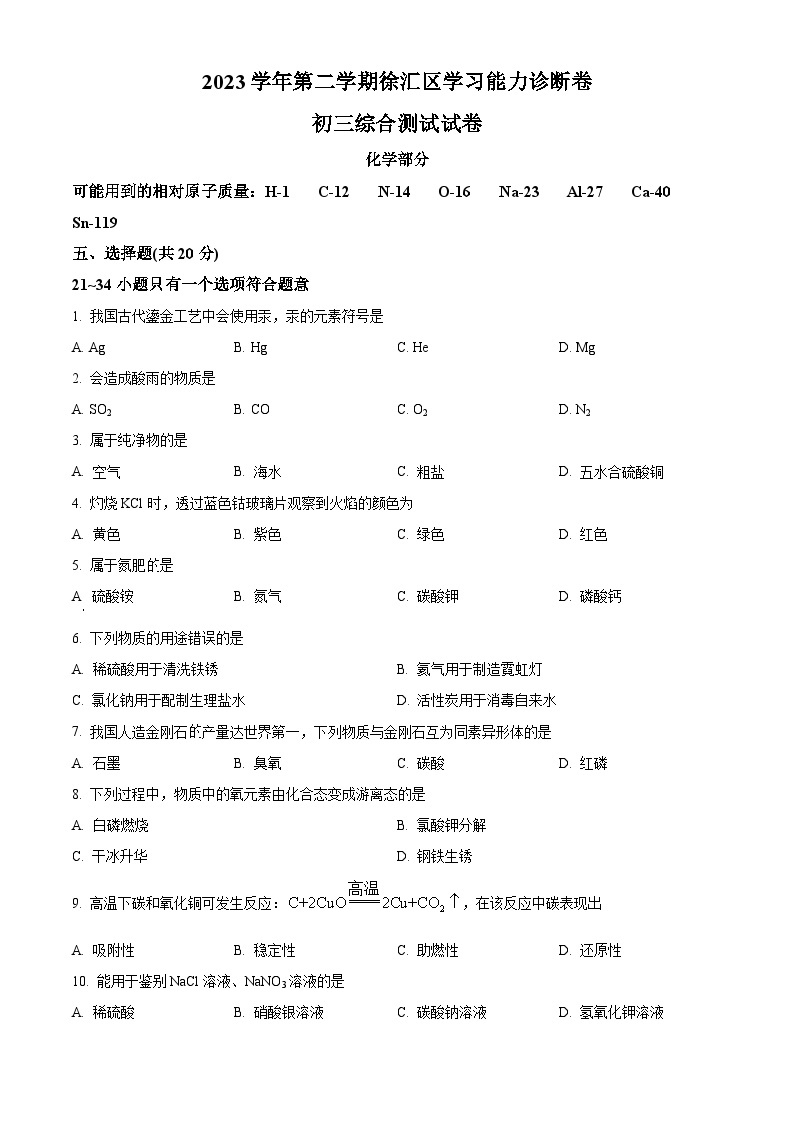 2024年上海市徐汇区中九年级考二模统考综合试题卷-初中化学（原卷版+解析版）01