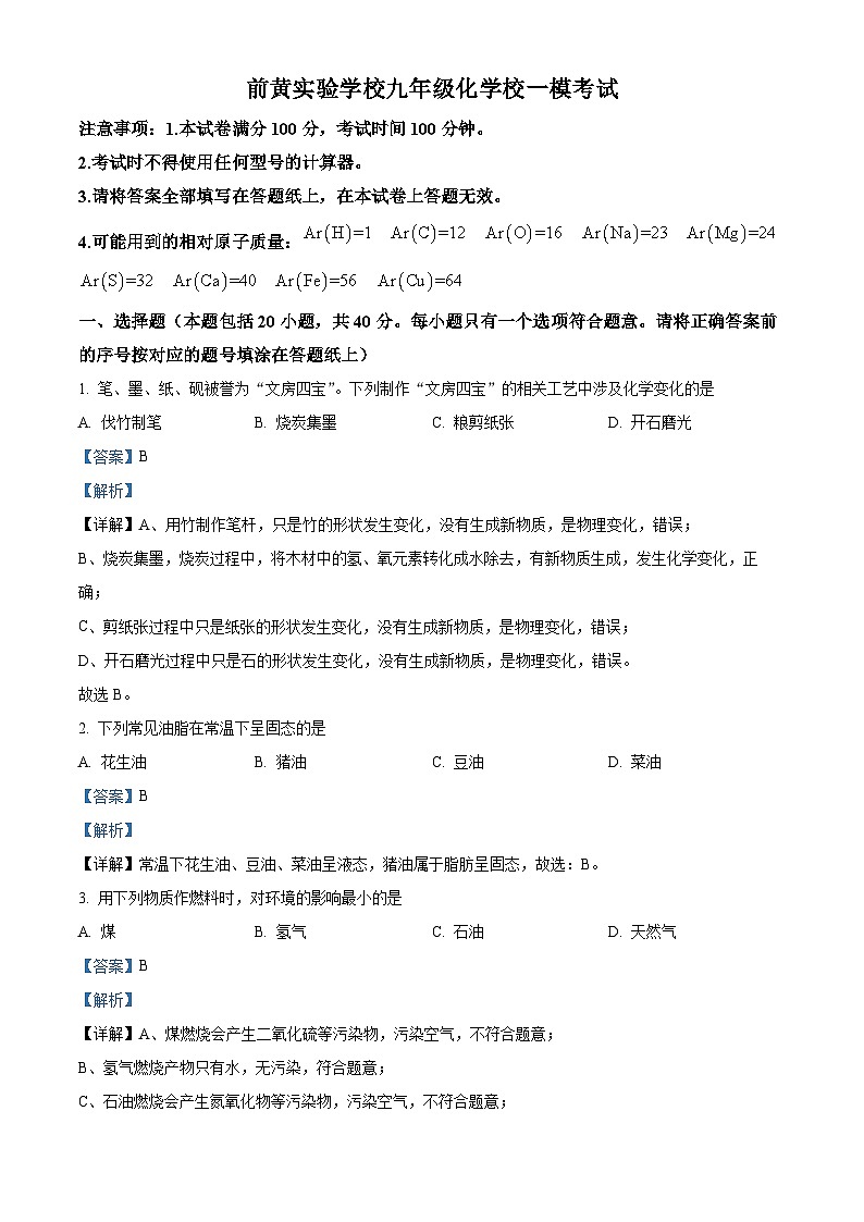 2024年江苏省常州市武进区前黄实验校一模化学试卷(原卷版+解析版)01