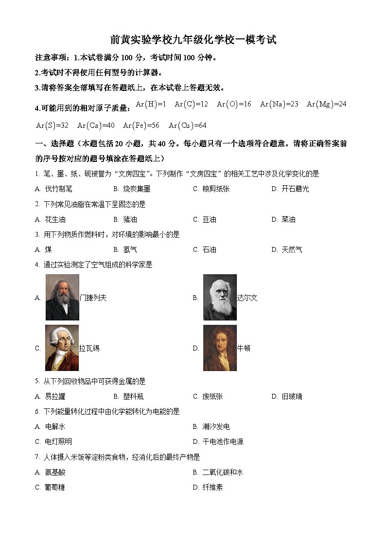 2024年江苏省常州市武进区前黄实验校一模化学试卷(原卷版+解析版)01