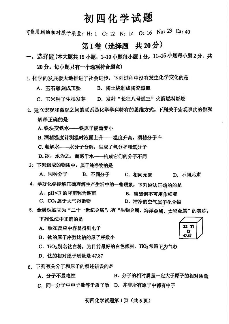 2024年山东省淄博市博山区中考一模化学试卷第1页