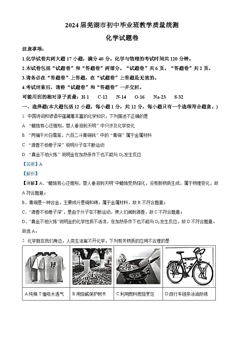 2024年安徽省芜湖市中考二模考试化学试题（原卷版+解析版）01