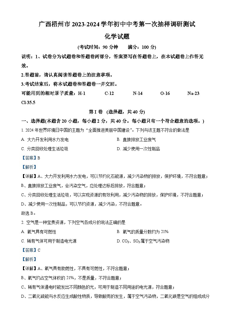 2024年广西梧州市中考第一次抽样调研测试化学试卷(原卷版+解析版)01