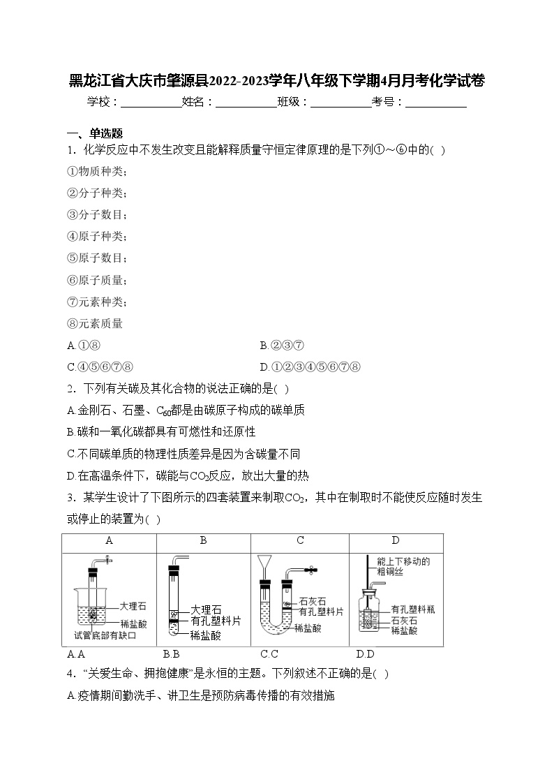 黑龙江省大庆市肇源县2022-2023学年八年级下学期4月月考化学试卷(含答案)