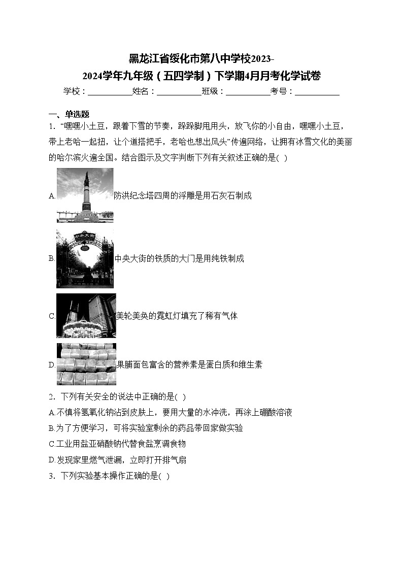 黑龙江省绥化市第八中学校2023-2024学年九年级(五四学制)下学期4月月考化学试卷(含答案)第1页