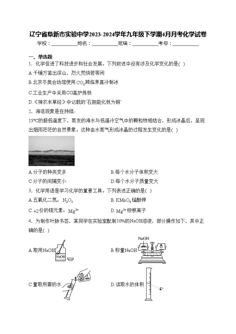 辽宁省阜新市实验中学2023-2024学年九年级下学期4月月考化学试卷(含答案)第1页
