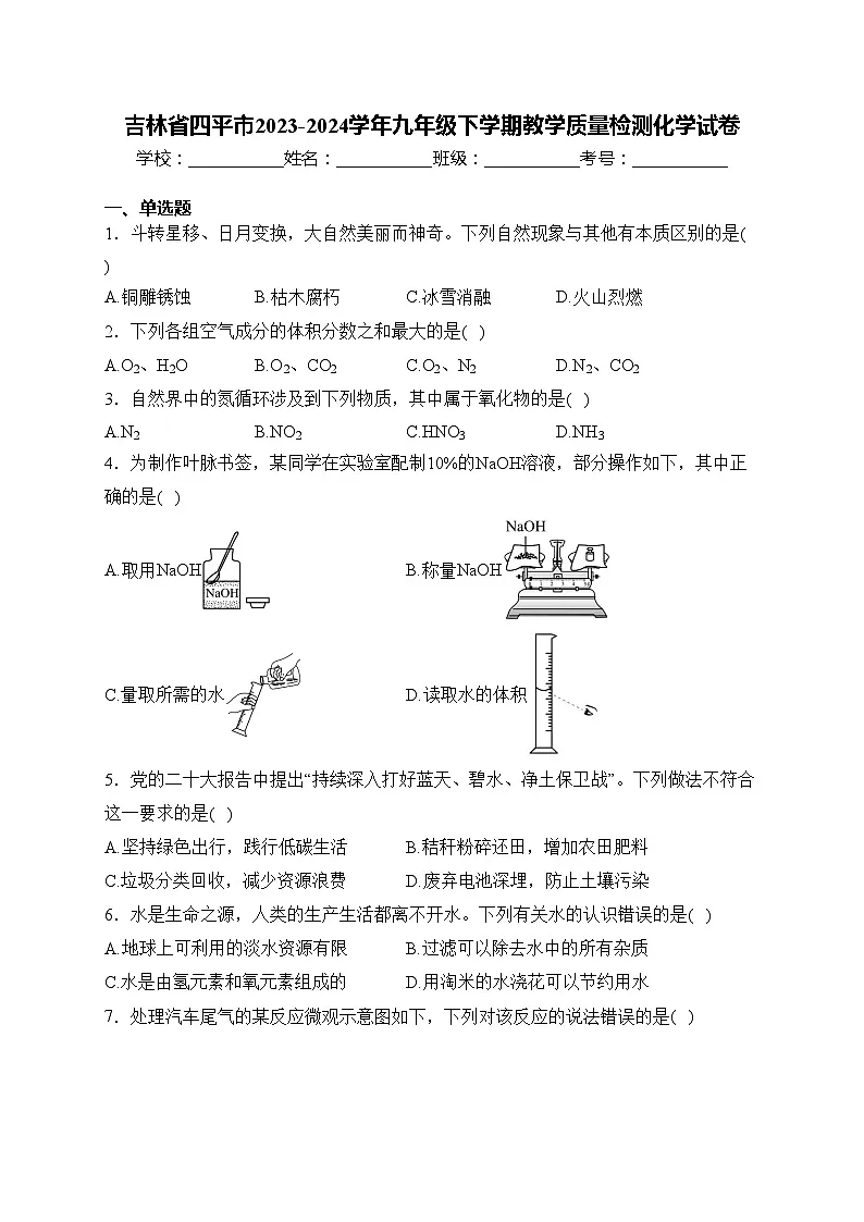 吉林省四平市2023-2024学年九年级下学期教学质量检测化学试卷(含答案)第1页