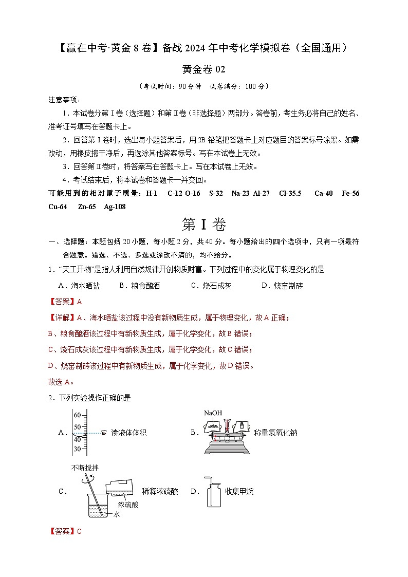 黄金卷02(全国通用)-备战中考化学模拟卷(全国通用)01