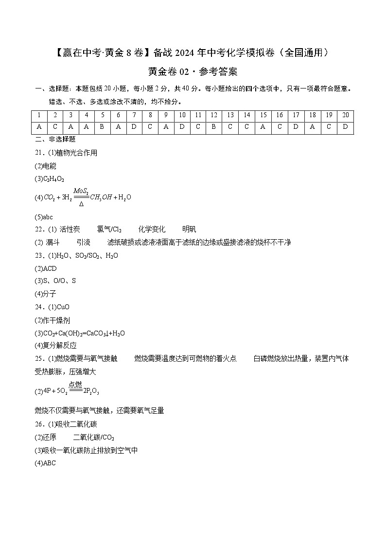 黄金卷02(全国通用)-备战中考化学模拟卷(全国通用)01