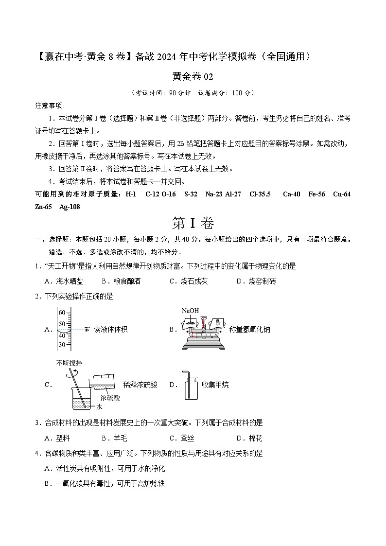 黄金卷02(全国通用)-备战中考化学模拟卷(全国通用)01