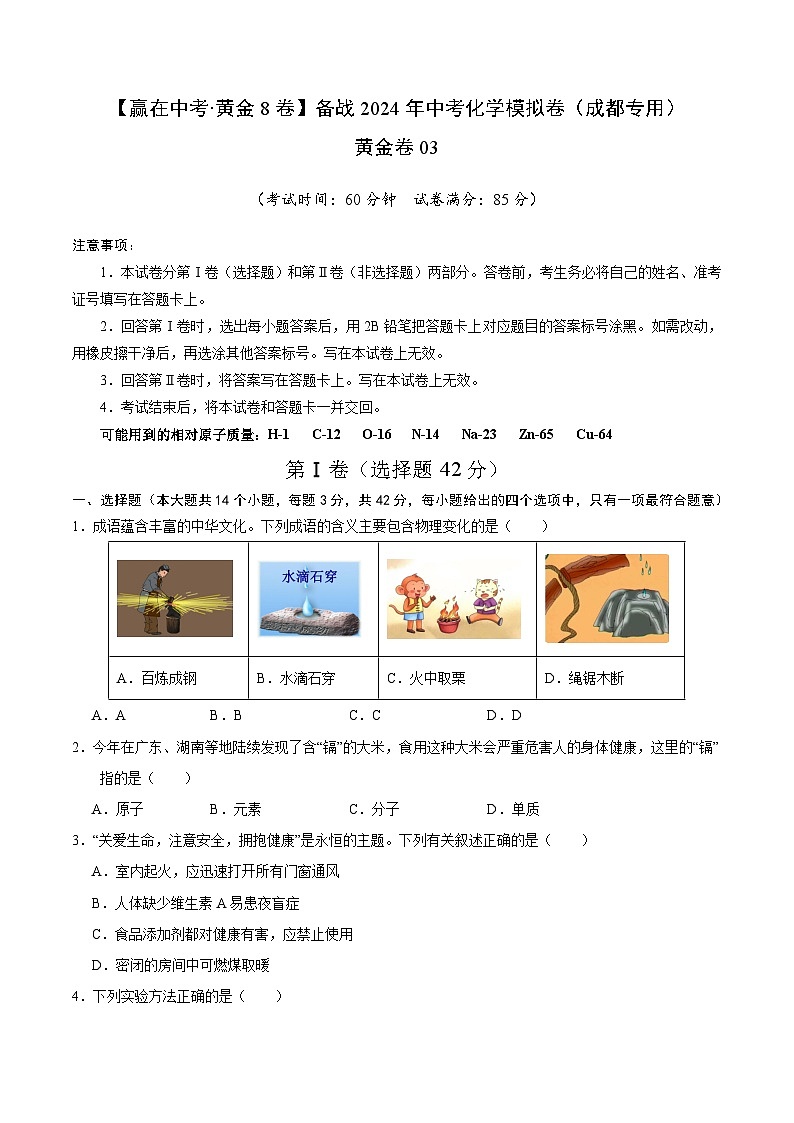 黄金卷03(成都专用)(原卷版)第1页