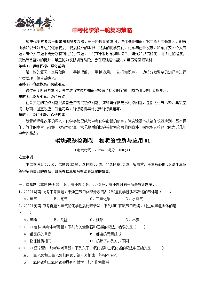 模块跟踪检测卷 物质的性质与应用01-备战2024年中考化学一轮复习考点帮（人教版）