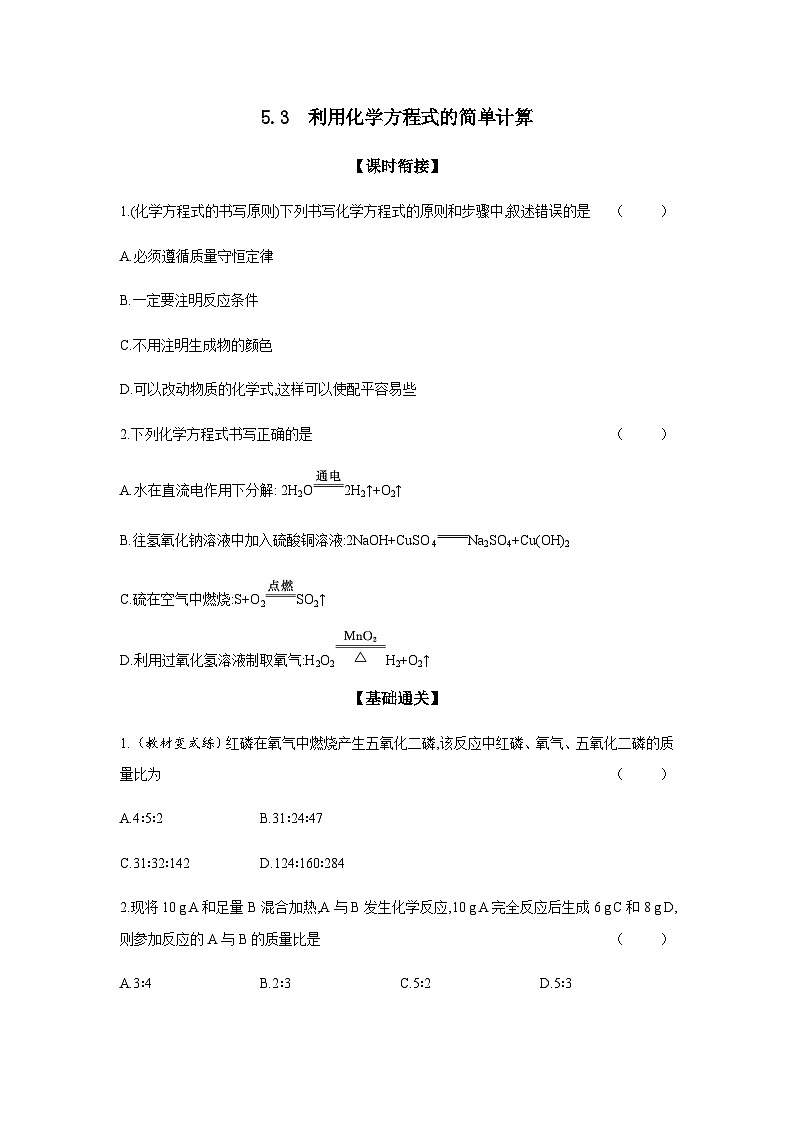 2024年中考化学课时练---5.3 利用化学方程式的简单计算第1页