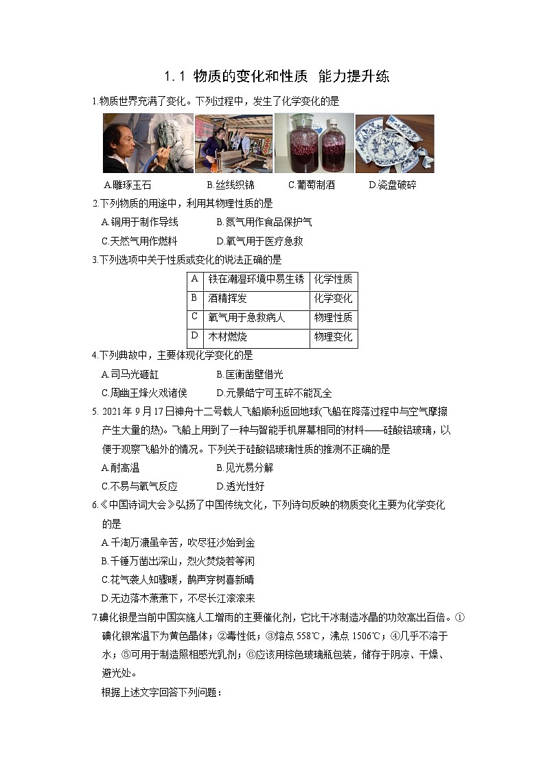 初中化学人教版九年级上册能力提升练:1.1 物质的变化和性质(学生版)第1页