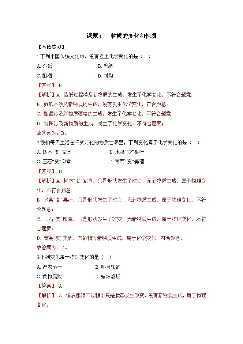 初中化学人教版九上1.1物质的变化和性质 层级练习(含解析)第1页