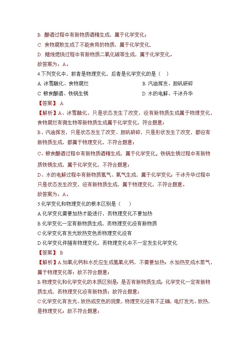初中化学人教版九上1.1物质的变化和性质 层级练习(含解析)第2页