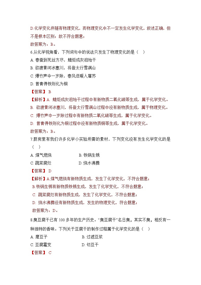 初中化学人教版九上1.1物质的变化和性质 层级练习(含解析)第3页