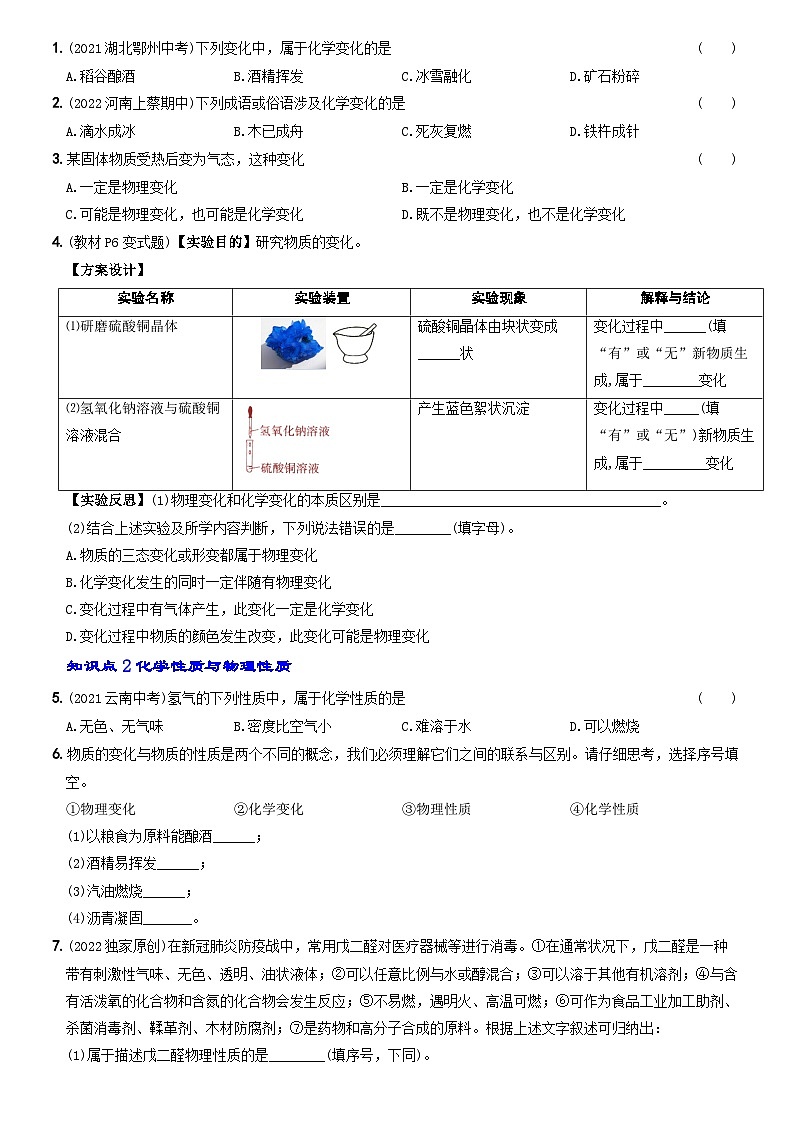 化学人教九上分层优化测试:第一单元课题1 物质的变化和性质第2页