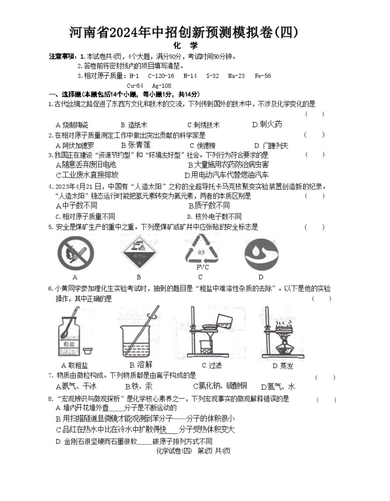 2024年河南省周口市第一初级中学中考模拟预测化学试题01