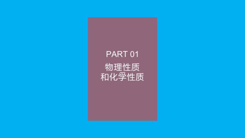 【好课精选】化学人教版九上课件：1.1.2 物质的性质03