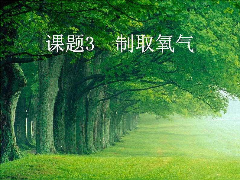 2.3《制取氧气》课件-人教版 初中化学 九年级上册第1页