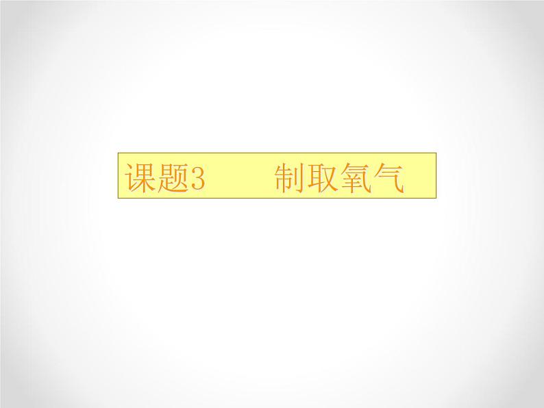 2.3制取氧气 教学课件-初中化学九年级上册人教版第1页