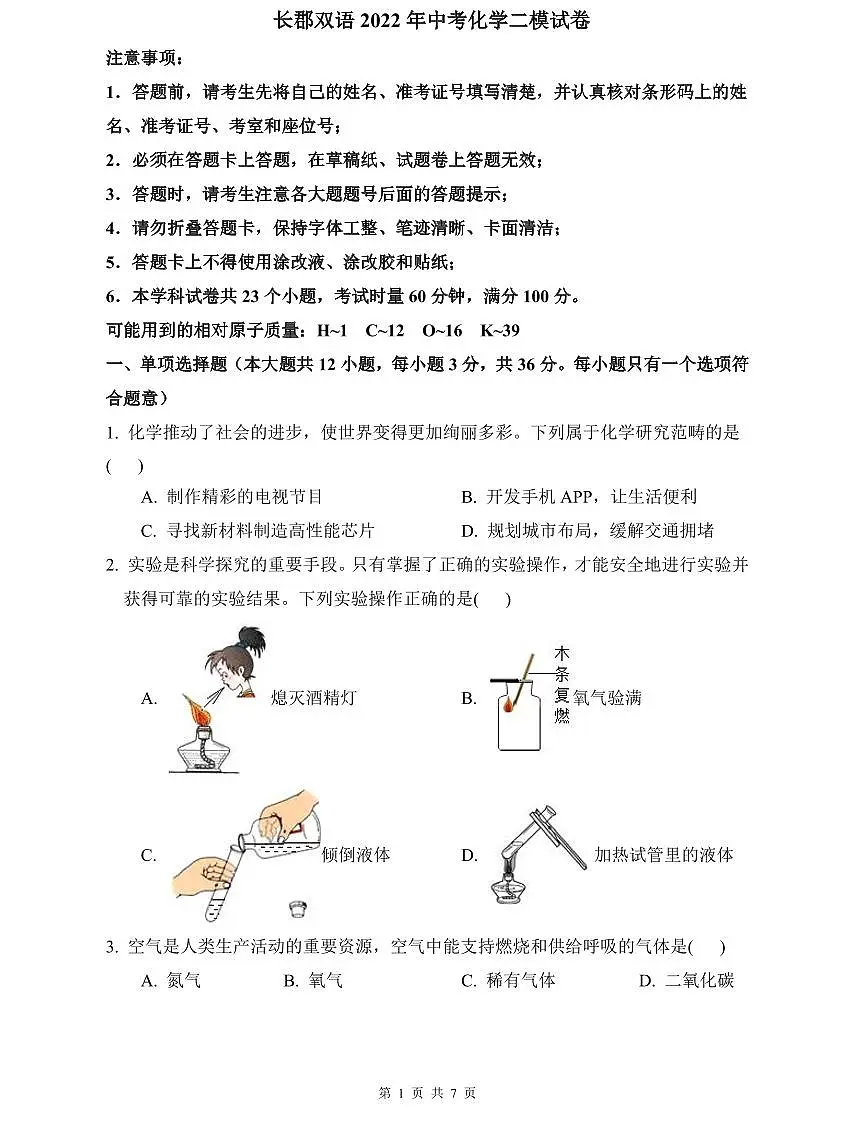 长郡双语2022年中考化学二模试卷第1页