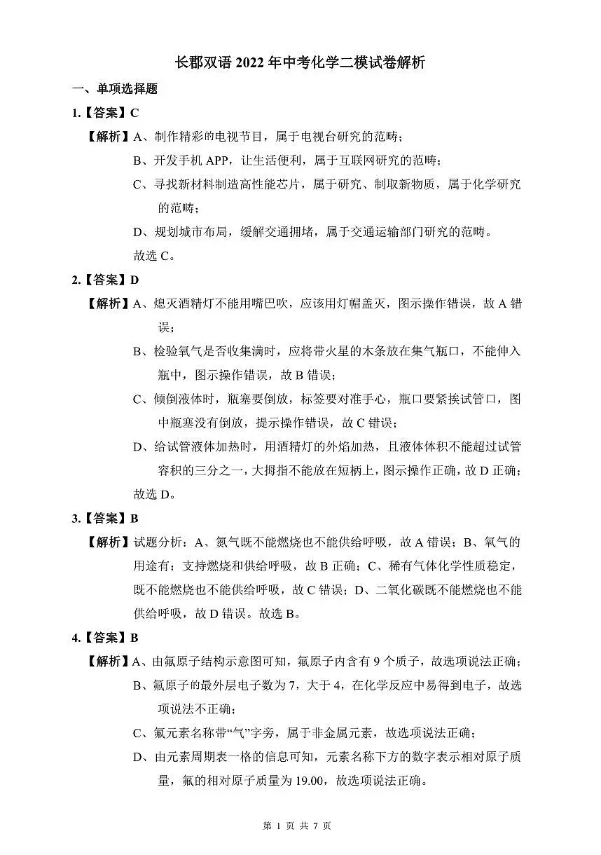 长郡双语2022年中考化学二模解析第1页
