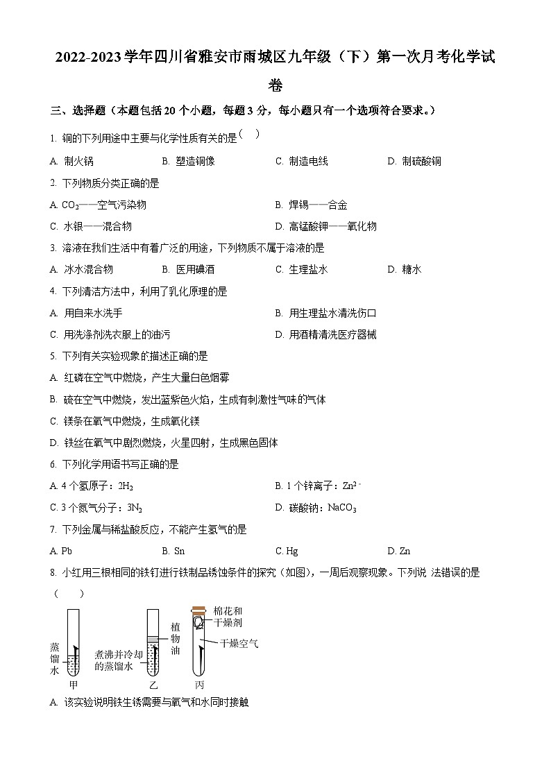 四川省雅安市雨城区2022-2023学年九年级下学期第一次月考化学试卷(原卷版)第1页
