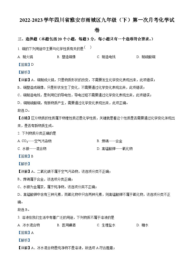 四川省雅安市雨城区2022-2023学年九年级下学期第一次月考化学试卷(解析版)第1页