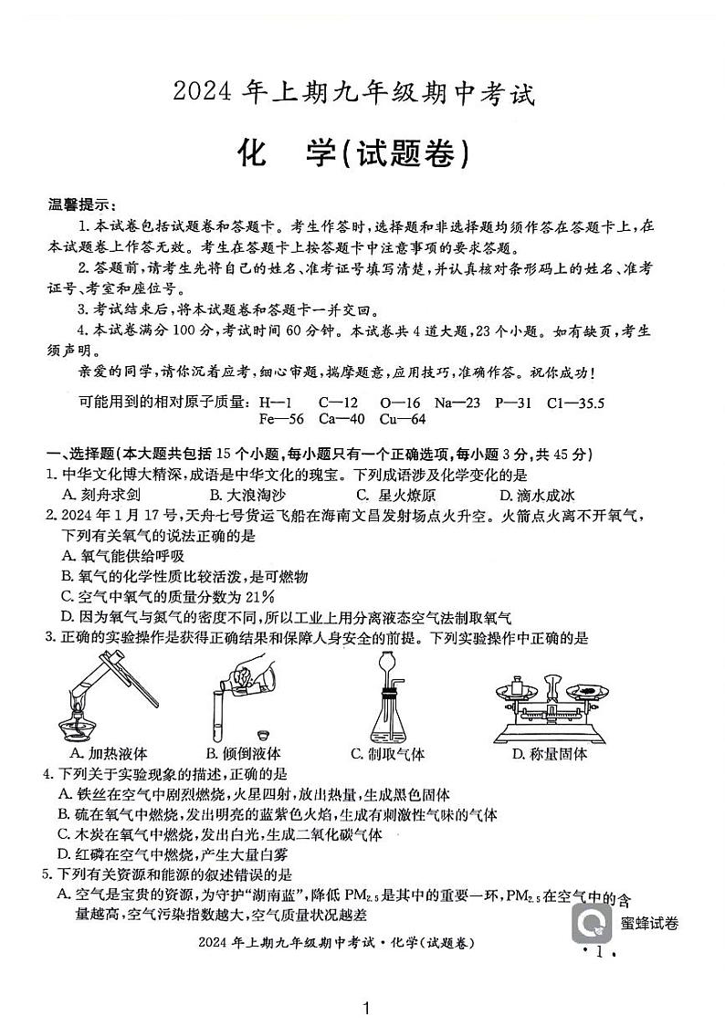 湖南省永州市2023-2024学年九年级下学期期中考试(二模)化学试题第1页