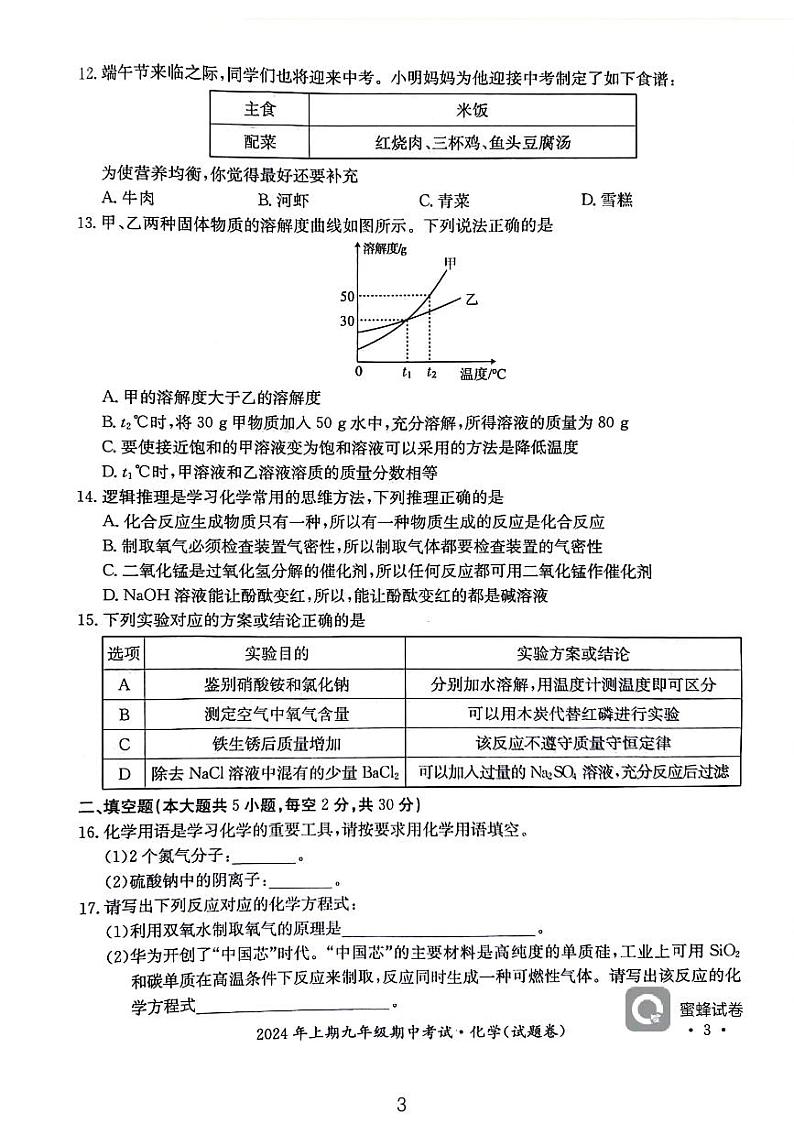 湖南省永州市2023-2024学年九年级下学期期中考试(二模)化学试题第3页