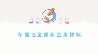 专题五 金属和金属材料——2024届中考化学一轮复习进阶课件【人教版】