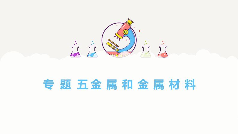 专题五 金属和金属材料——2024届中考化学一轮复习进阶课件【人教版】第1页