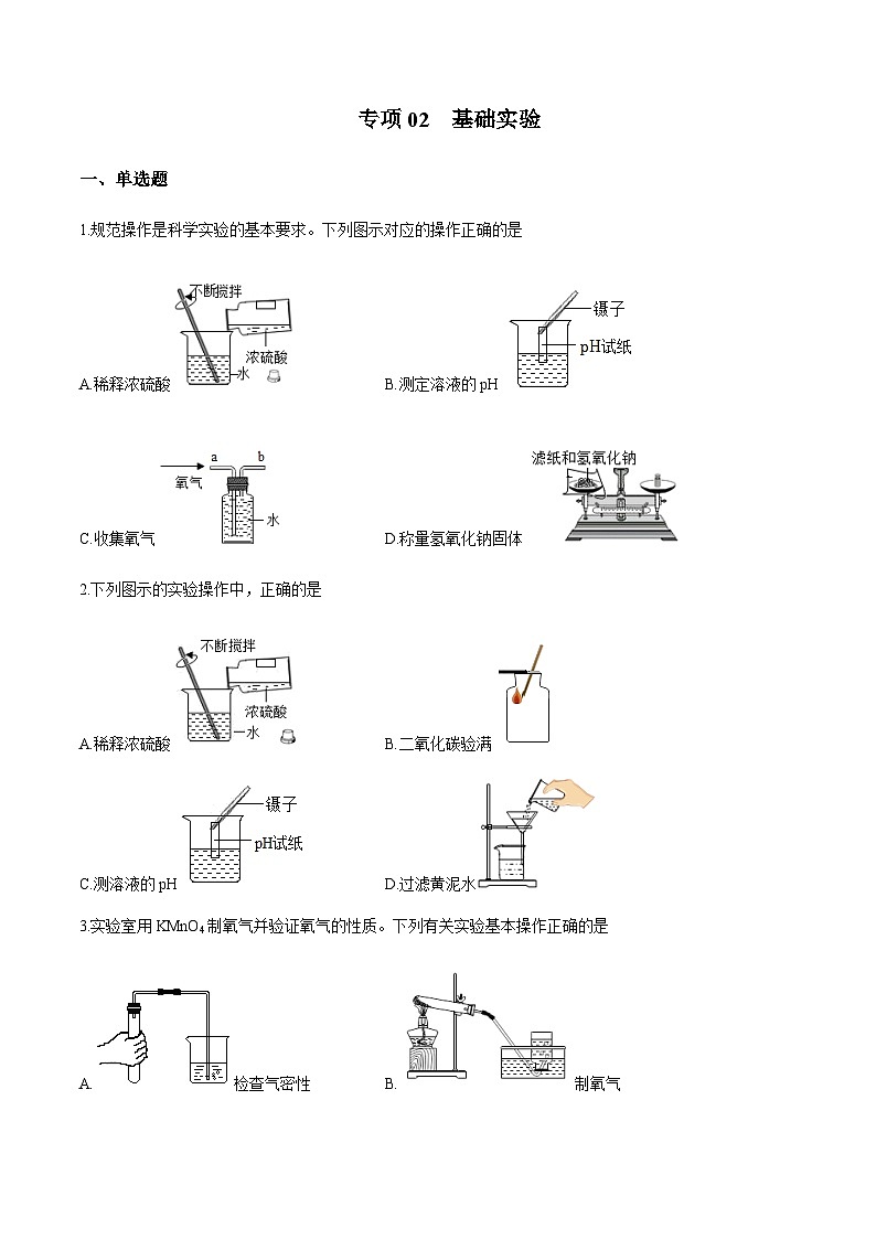 2024中考化学考点专项训练02基础实验含答案第1页