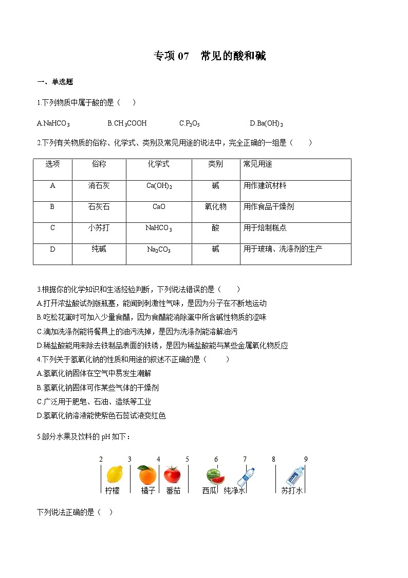 2024中考化学考点专项训练07常见的酸和碱含答案第1页