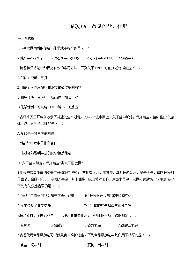 2024中考化学考点专项训练08常见的盐、化肥含答案第1页