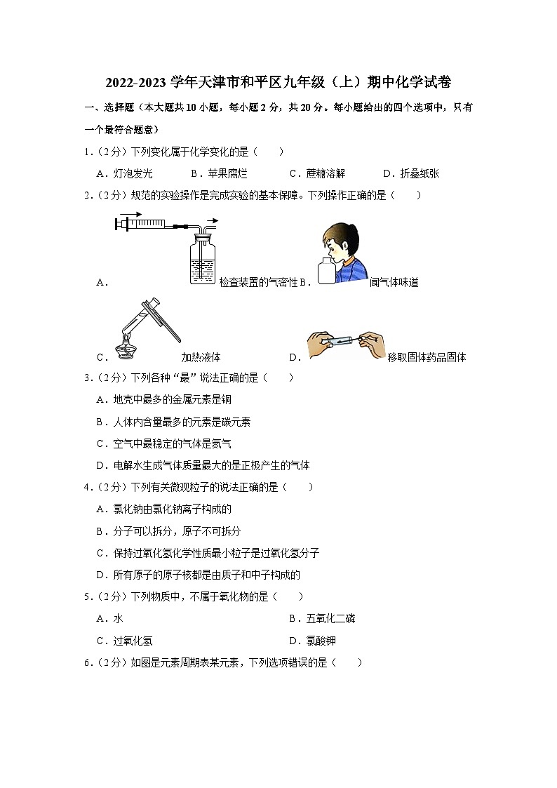 2022-2023学年天津市和平区九年级(上)期中化学试卷及答案解析第1页