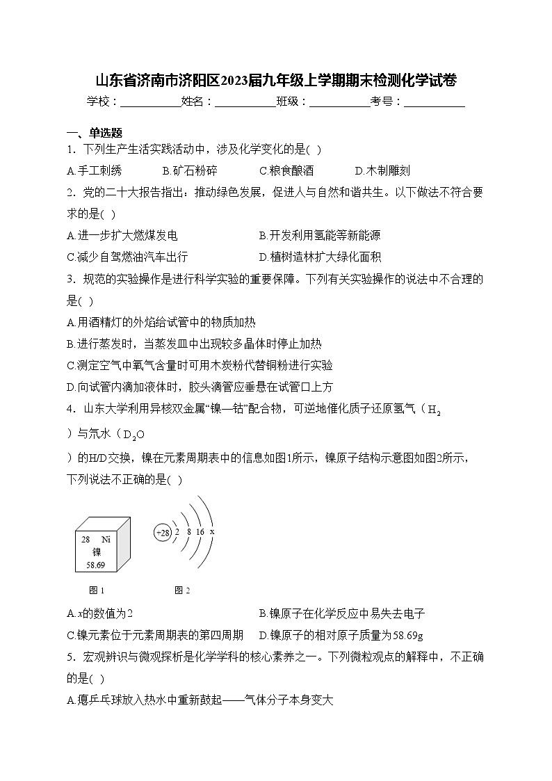 山东省济南市济阳区2023届九年级上学期期末检测化学试卷(含答案)第1页