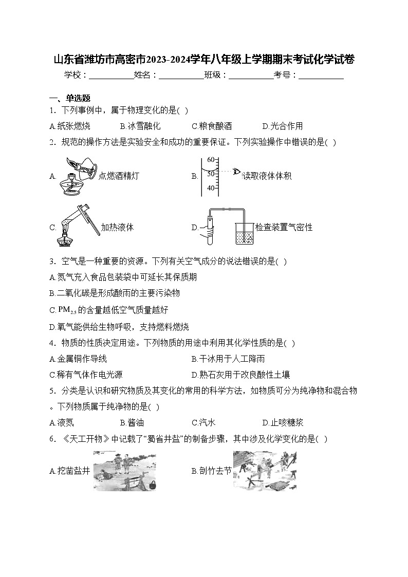 山東省濰坊市高密市2023-2024學(xué)年八年級上學(xué)期期末考試化學(xué)試卷(含答案)第1頁