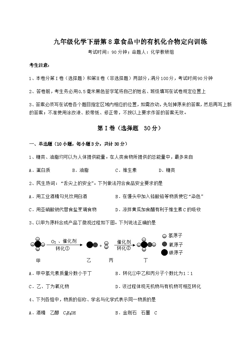 难点详解沪教版(全国)九年级化学下册第8章食品中的有机化合物定向训练试题(含解析)第1页