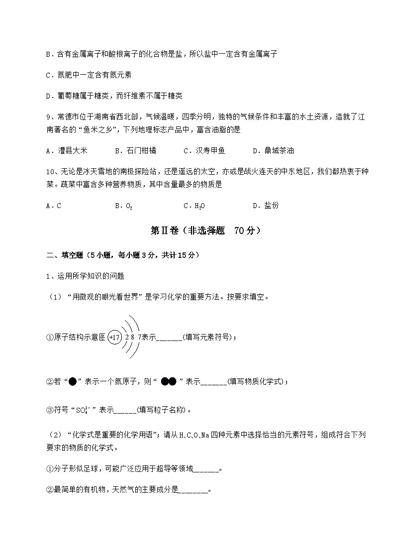 难点详解沪教版(全国)九年级化学下册第8章食品中的有机化合物定向训练试题(含解析)第3页